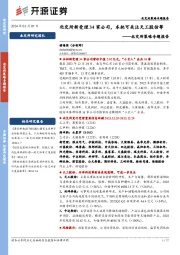 北交所策略专题报告：北交所新受理34家公司，本批可关注天工股份等