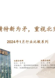 2024年1月行业比较系列：专精特新为矛，重视北交所