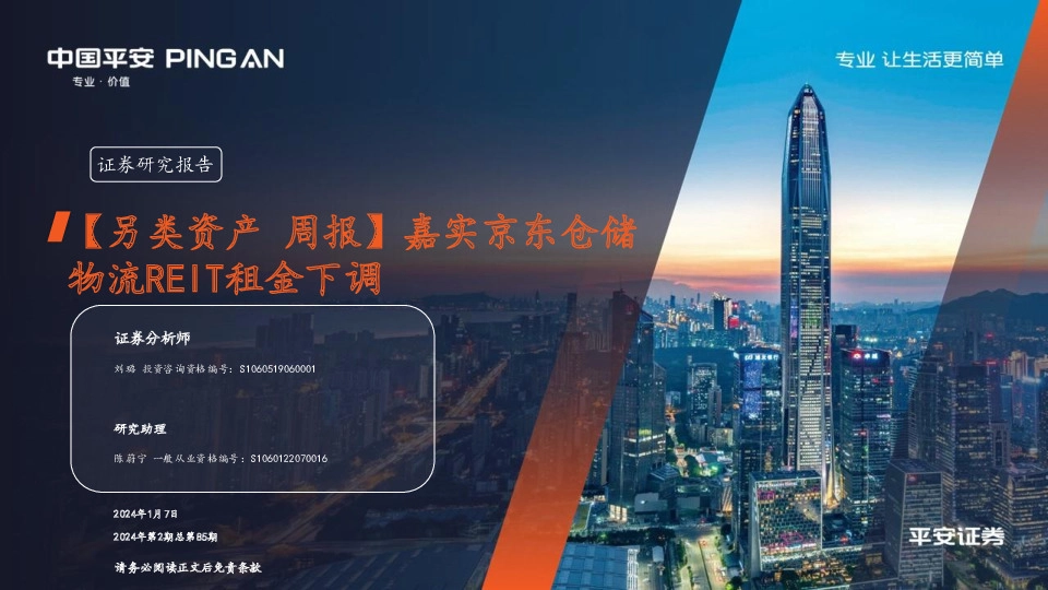 【另类资产周报】2024年第2期总第85期：嘉实京东仓储物流REIT租金下调