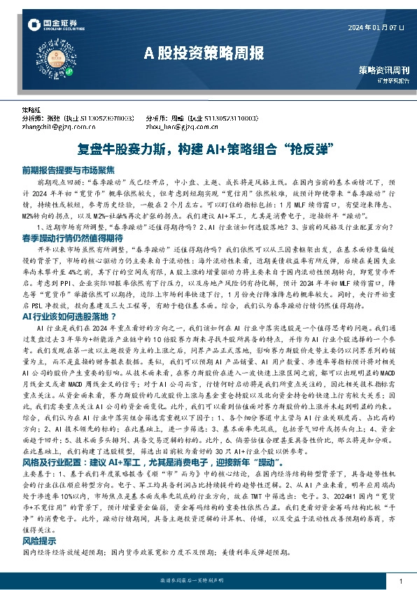 A股投资策略周报：复盘牛股赛力斯，构建AI+策略组合“抢反弹”