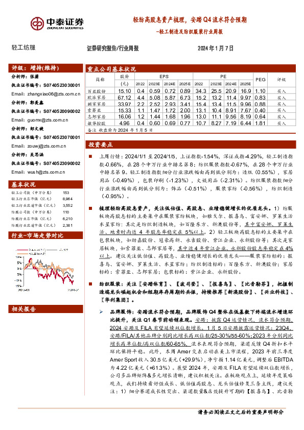 轻工制造及纺织服装行业周报：轻纺高股息资产梳理，安踏Q4流水符合预期