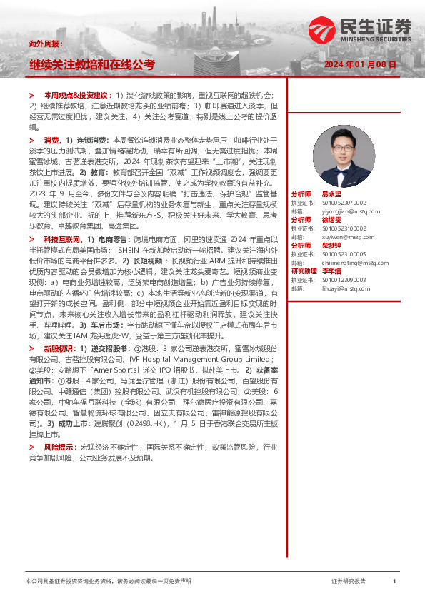 海外周报：继续关注教培和在线公考