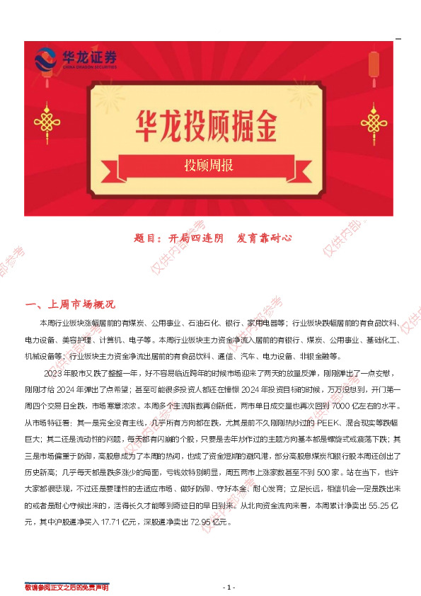 投顾周报：开局四连阴 发育靠耐心