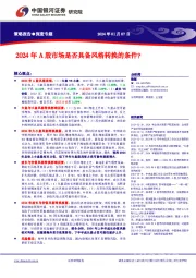 2024年A股市场是否具备风格转换的条件？