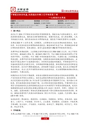 大制造行业周报：下游需求相当旺盛，机构指出冷锻工艺市场前景广阔