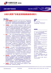 全球大类资产配置周报：全球大类资产价格受美联储顾虑扰动较大