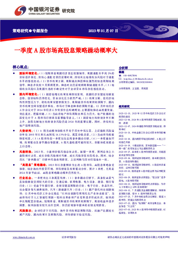 一季度A股市场高股息策略躁动概率大