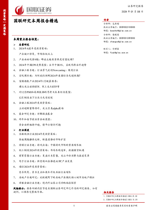 国联研究本周报告精选