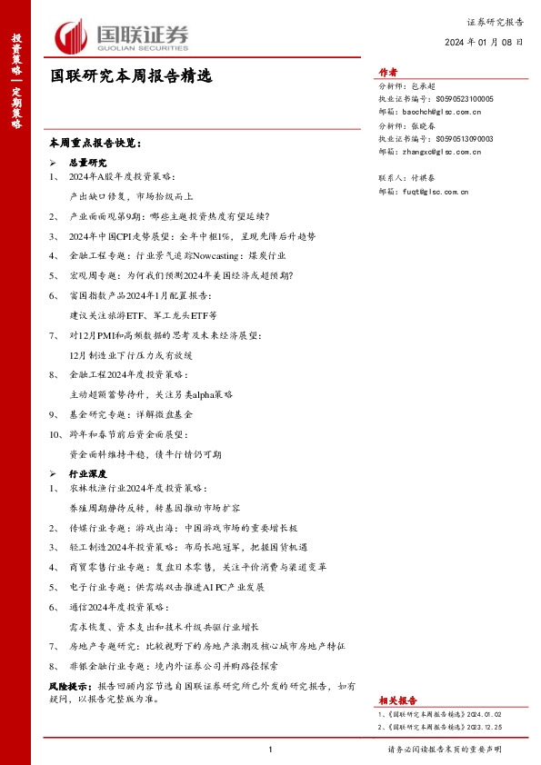 国联研究本周报告精选