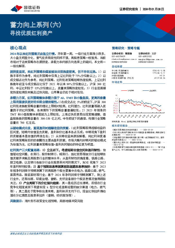 蓄力向上系列（六）：寻找优质红利资产