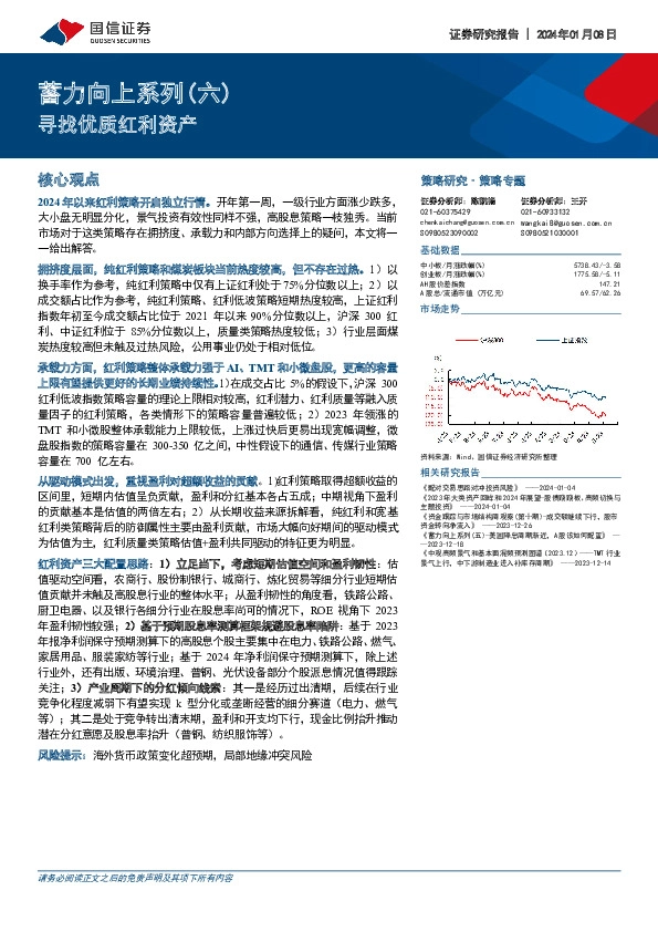 蓄力向上系列（六）：寻找优质红利资产