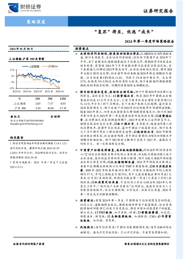 2024年第一季度市场策略报告：“复苏”将至，优选“成长”