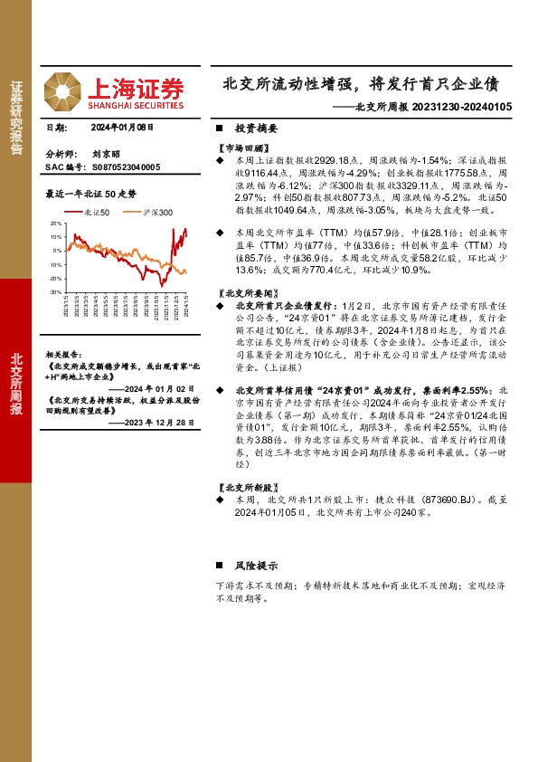 北交所周报：北交所流动性增强，将发行首只企业债