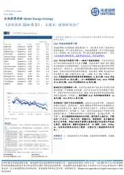 全球能源战略：《全球能源2024展望》；主题9：谨慎的炼油厂