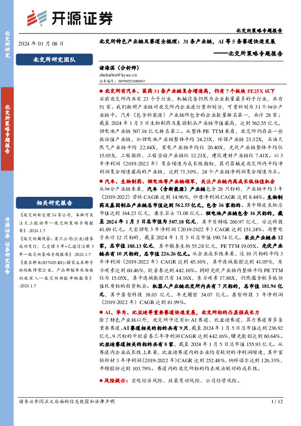 北交所策略专题报告：北交所特色产业链及赛道全梳理：31条产业链，AI等5条赛道快速发展