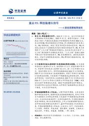 A股投资策略周报告：重启PSL释放稳增长信号