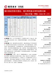 资本市场一季报（2024年1月）：境外流动性转向宽松，境内等待基本面和政策共振