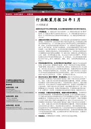 行业配置月报24年1月：六问高股息