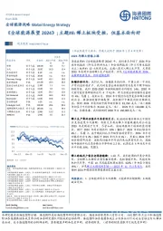 《全球能源展望2024》；主题#8：稀土板块受挫，但基本面向好