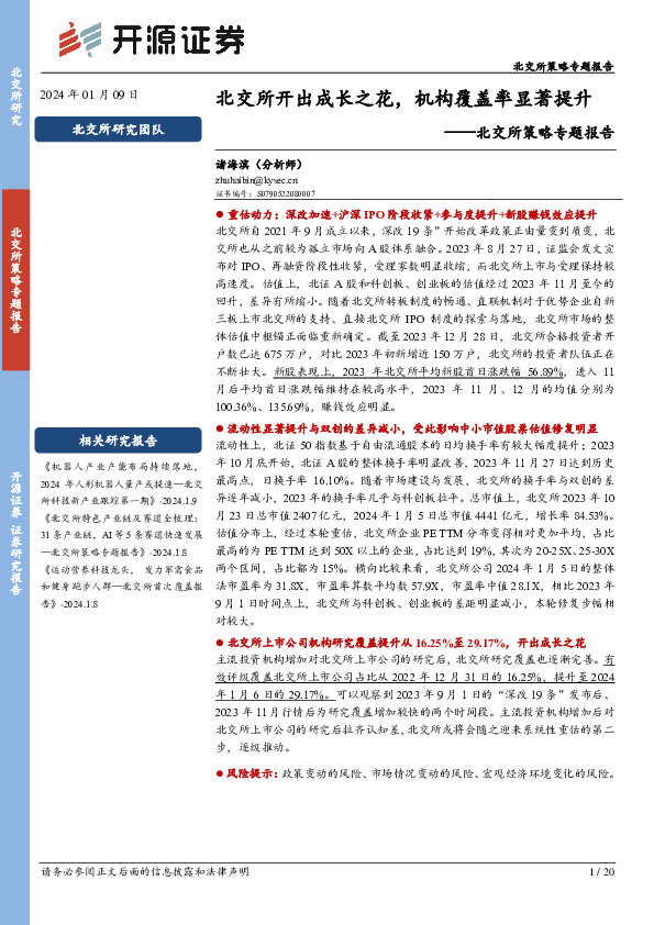北交所策略专题报告：北交所开出成长之花，机构覆盖率显著提升
