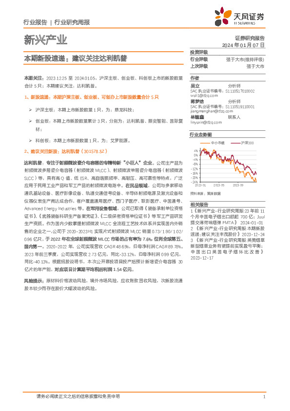 本期新股速递：建议关注达利凯普