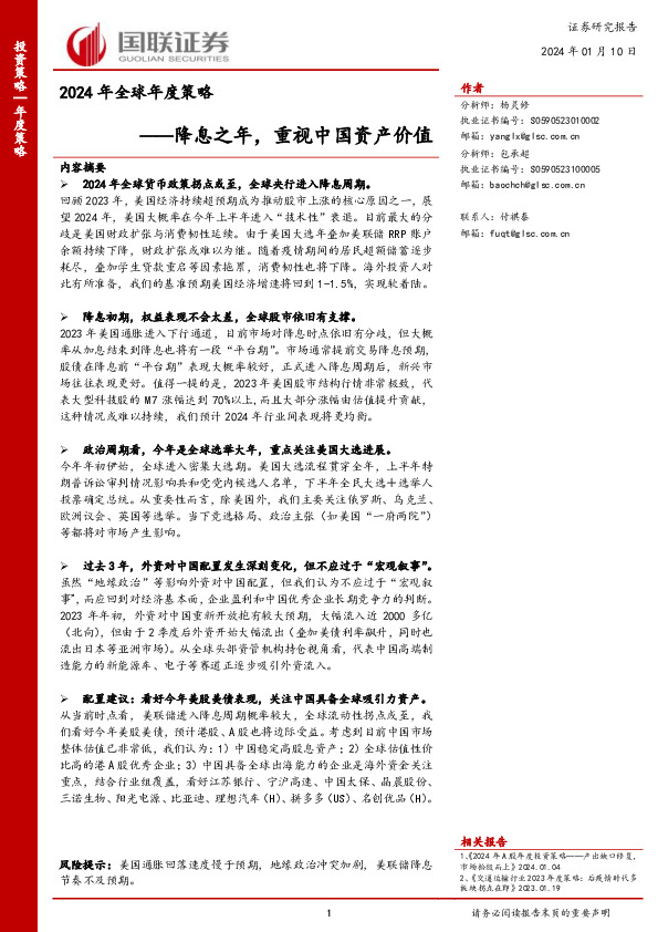 2024年全球年度策略：降息之年，重视中国资产价值