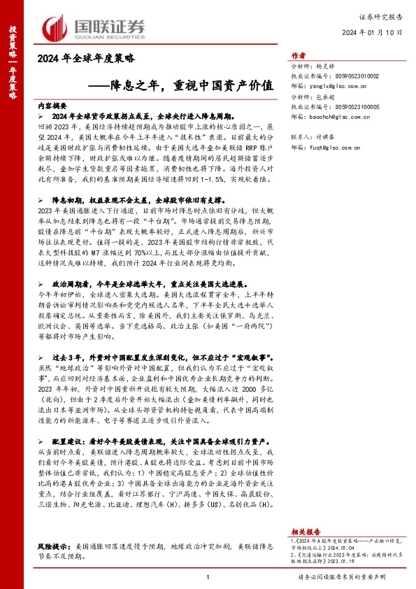 2024年全球年度策略：降息之年，重视中国资产价值