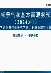 中观高频景气和基本面混频预测图谱（2024.01）：下游消费行业景气下行，制造业库存上升