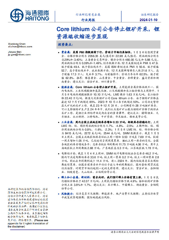 有色金属行业周报：Core lithium公司公告停止锂矿开采，锂资源端收缩逐步显现