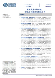 造纸轻工行业周报：美国成屋市场回暖，重视出口链优质制造公司