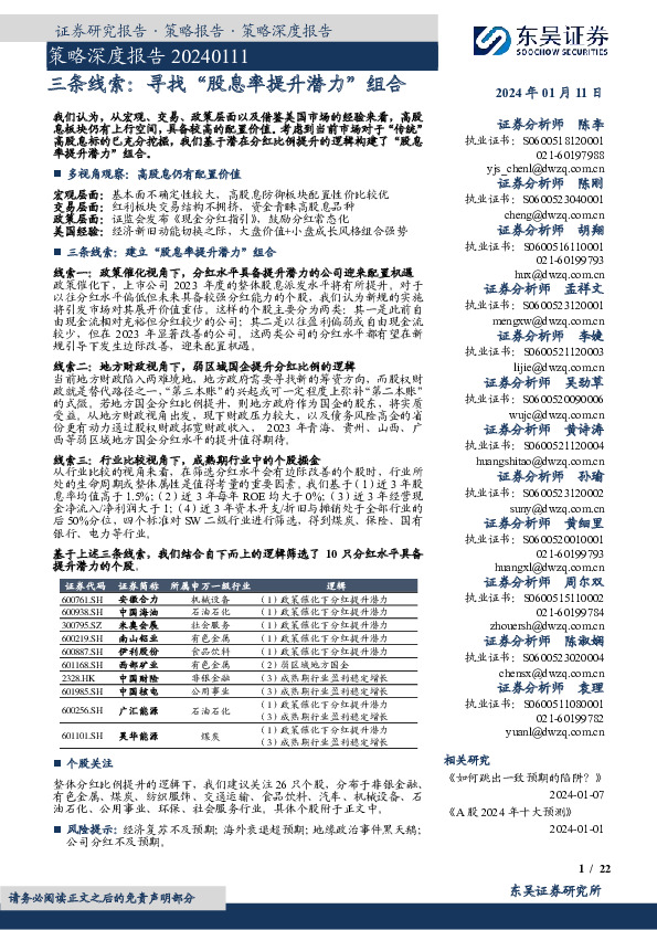 策略深度报告：三条线索：寻找“股息率提升潜力”组合