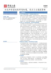 北交所有望迎来布局机遇，关注三大选股策略