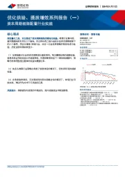 优化供给、提质增效系列报告（一）：资本周期框架配置行业实践