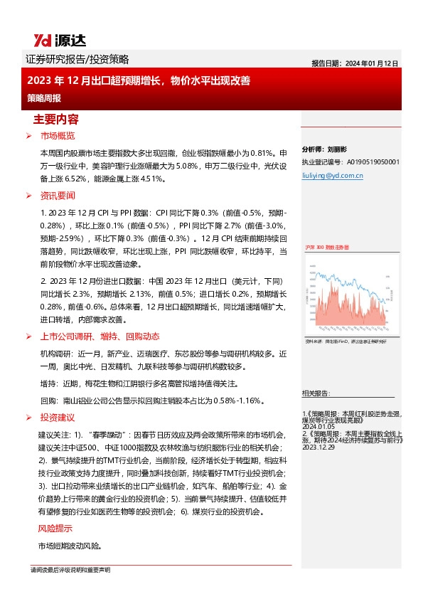 策略周报：2023年12月出口超预期增长，物价水平出现改善