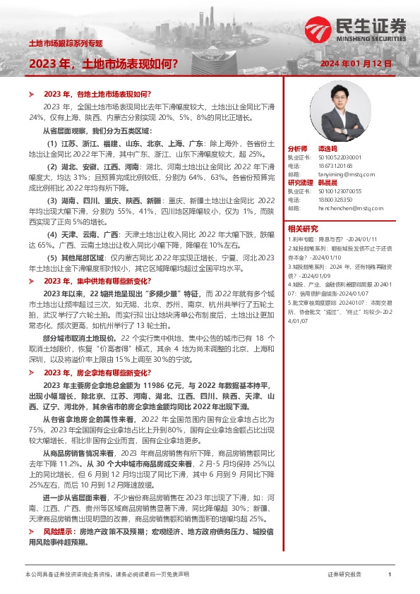 土地市场跟踪系列专题：2023，土地市场表现如何？