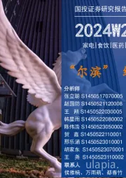 国投消费一周看图2024W2：“尔滨”缘何火爆？