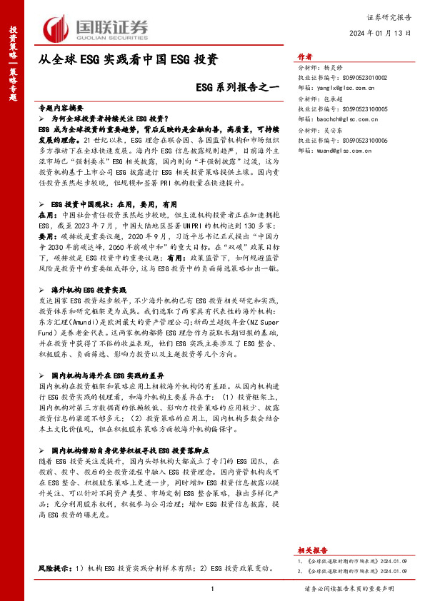 ESG系列报告之一：从全球ESG实践看中国ESG投资