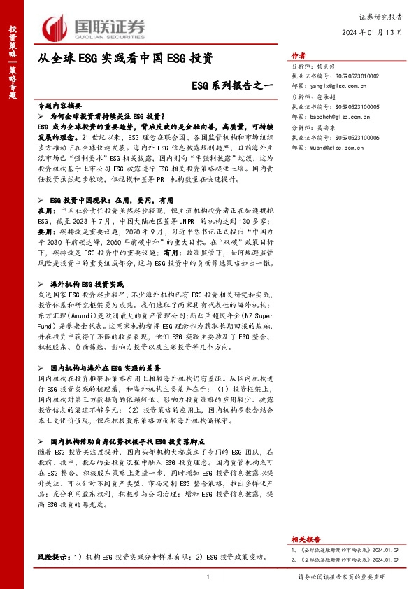 ESG系列报告之一：从全球ESG实践看中国ESG投资