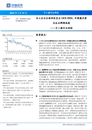 中小盘行业周报：本土企业出海炫技直击CES2024，车载激光雷达企业群雄逐鹿