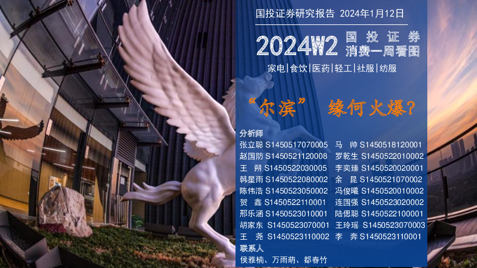 2024W2消费行业一周看图：“尔滨” 缘何火爆？