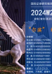 2024W2消费行业一周看图：“尔滨” 缘何火爆？