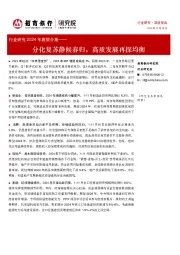 行业研究2024年展望合集:分化复苏静候春归,高质发展再探均衡