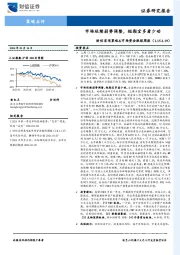 宏观策略&市场资金跟踪周报：市场延续弱势调整，短期宜多看少动