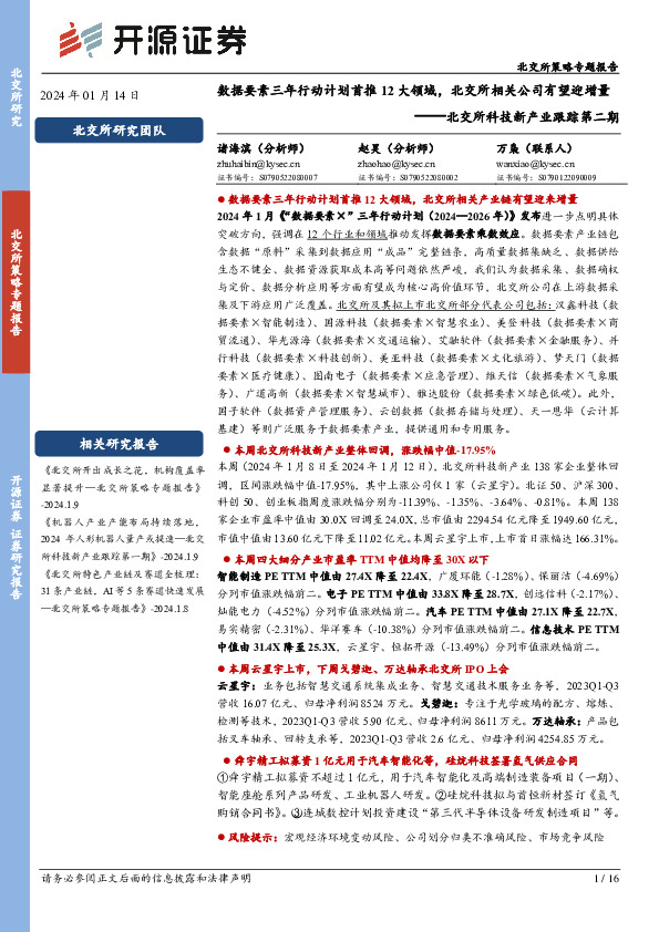 北交所科技新产业跟踪第二期：数据要素三年行动计划首推12大领域，北交所相关公司有望迎增量