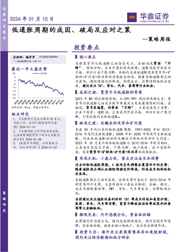 策略周报：低通胀周期的成因、破局及应对之策