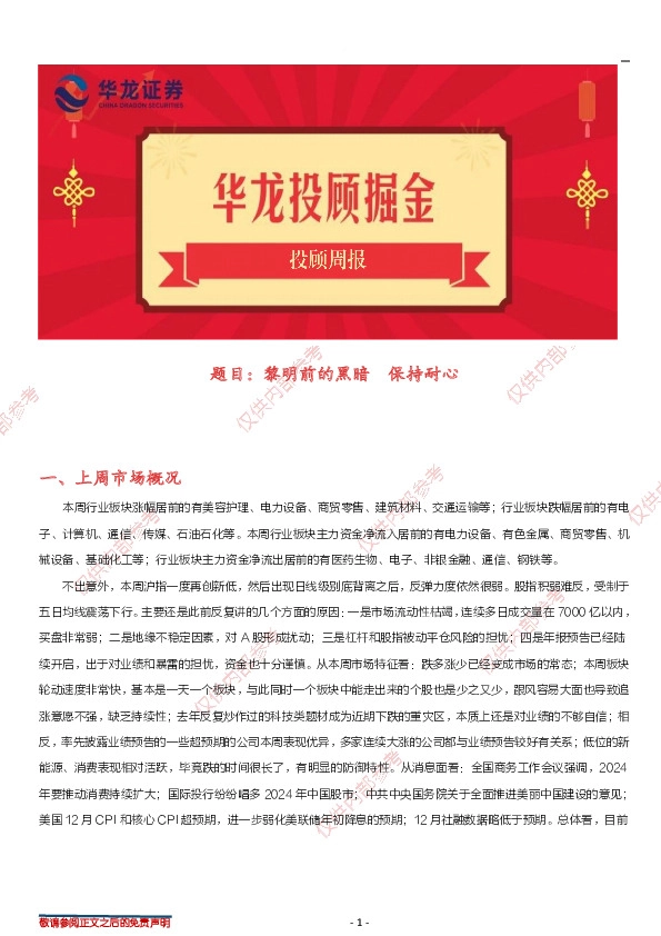 投顾周报：黎明前的黑暗 保持耐心