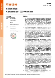 海外策略双周报：降息路径预期波动，关注中期布局机会