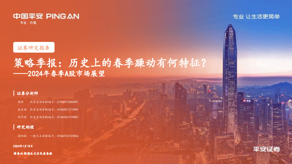 2024年春季A股市场展望：策略季报：历史上的春季躁动有何特征？