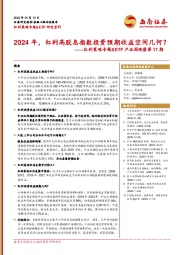 红利策略专题&ETF产品周观察第17期：2024年，红利高股息指数投资预期收益空间几何？