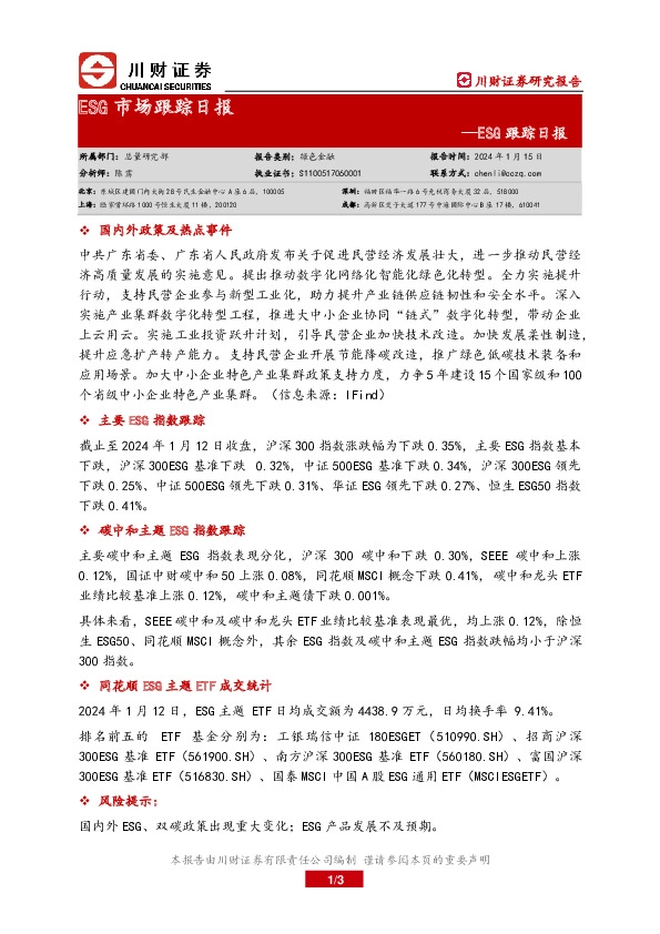 ESG市场跟踪日报
